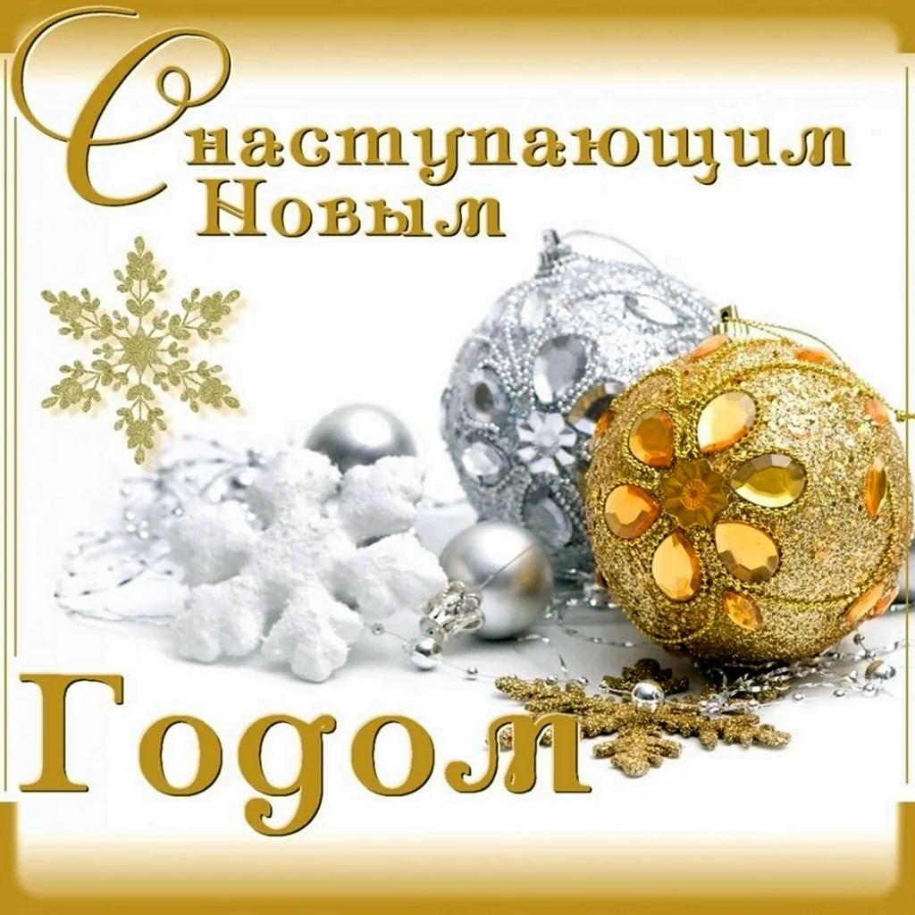 Открытки с наступающим новым годом. Поздравление на праздник