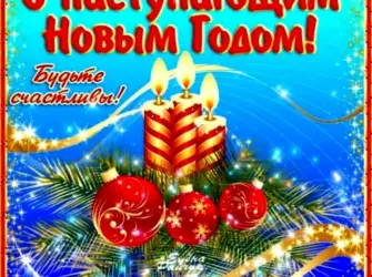 Открытки с наступающим новым годом. Открытка с поздравлением