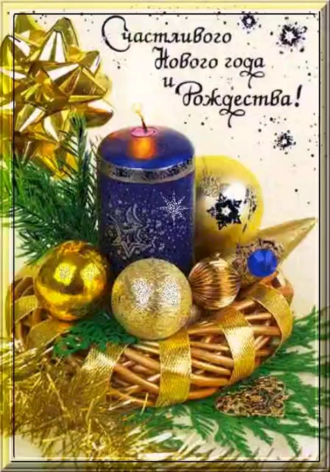 Открытки с новым годом и Рождеством. Поздравление на праздник