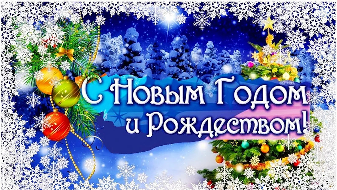Открытки с новым годом и Рождеством. Поздравление на праздник