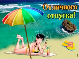 Открытки с отпуском открытка