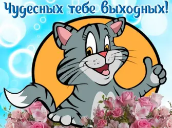 Открытки с пятницей. Открытка с пожеланием