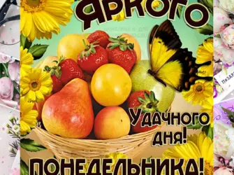 Открытки с понедельником. Открытка с поздравлением