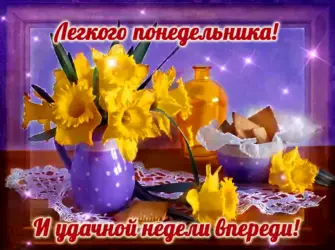 Открытки с понедельником. Открытка с пожеланием