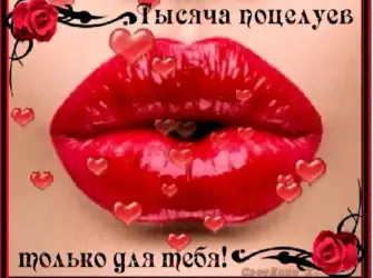 Открытки с поцелуями для мужчин открытка