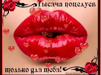 Открытки с поцелуями для мужчин. Открытка с поздравлением