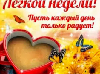 Открытки с пожеланием хорошей недели открытка