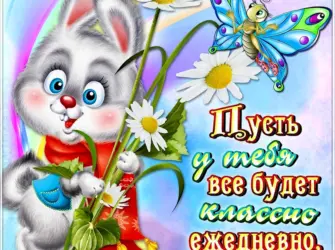 Открытки с пожеланиями открытка