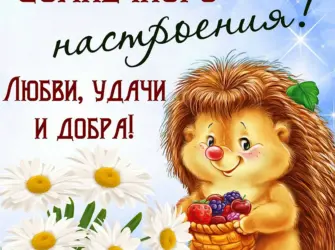 Открытки с пожеланиями добра. Поздравление на праздник