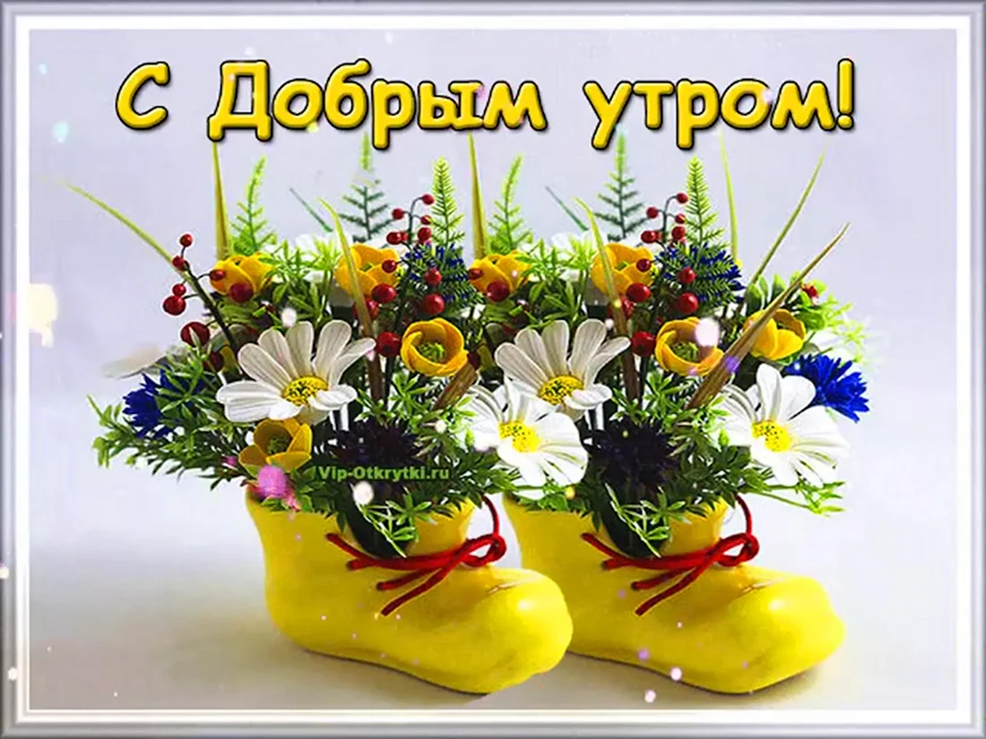 Открытки с пожеланиями доброго утра и здоровья. Открытка с поздравлением
