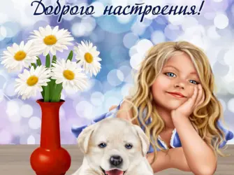 Открытки с пожеланиями хорошего дня. Поздравление на праздник
