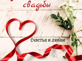 Открытки с рубиновой свадьбой. Свадебная открытка