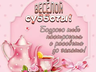 Открытки с субботой. Открытка с поздравлением