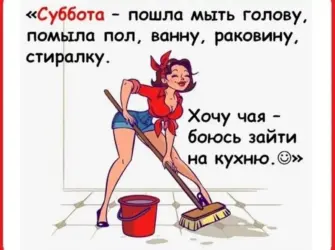 Открытки с субботой прикольные. Открытка с пожеланием