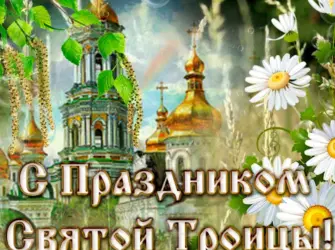 Открытки с Троицей бесплатно красивые. Открытка с поздравлением