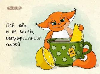 Открытки с выздоровлением. Открытка с поздравлением