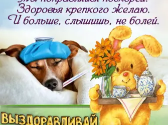 Открытки с выздоровлением открытка
