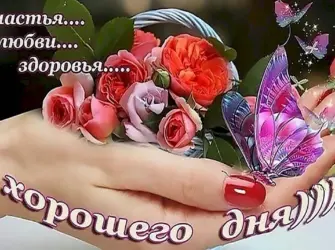 Открытки счастья и здоровья. Открытка с пожеланием