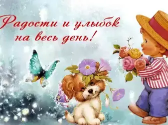 Открытки счастливого дня. Открытка с поздравлением