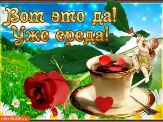 Открытки со средой. Открытка с пожеланием