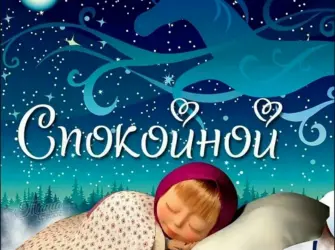 Открытки спокойной ночи. Открытка с пожеланием