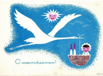 Открытки СССР С новорожденным открытка