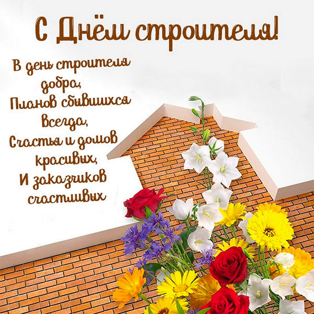 Открытки цветы подписанные с днём строителя. Поздравление на праздник