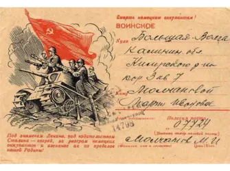 Открытки военных лет открытка