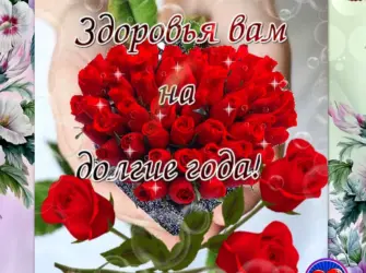 Открытки здоровья на долгие годы. Открытка с поздравлением