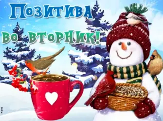 Открытки зимний вторник. Открытка с пожеланием