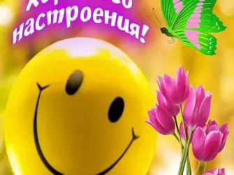 Отличного настроения. Открытка с пожеланием