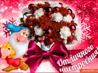 Отличного настроения в новом году открытка