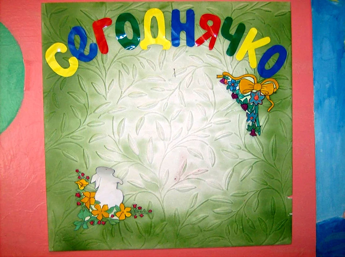 Отрядный уголок одуванчики. Открытка с поздравлением
