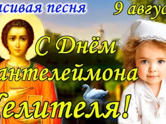 Пантелеймон целитель поздравления открытка