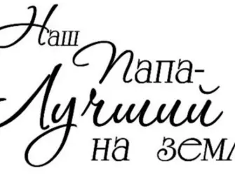 Папа надпись красивая. Открытка с поздравлением