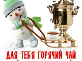 Пей чай не скучай открытка