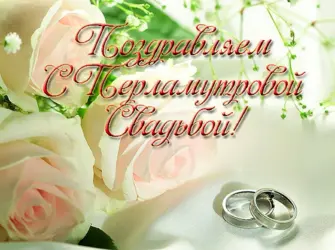 Перламутровая свадьба открытки. Открытка с поздравлением