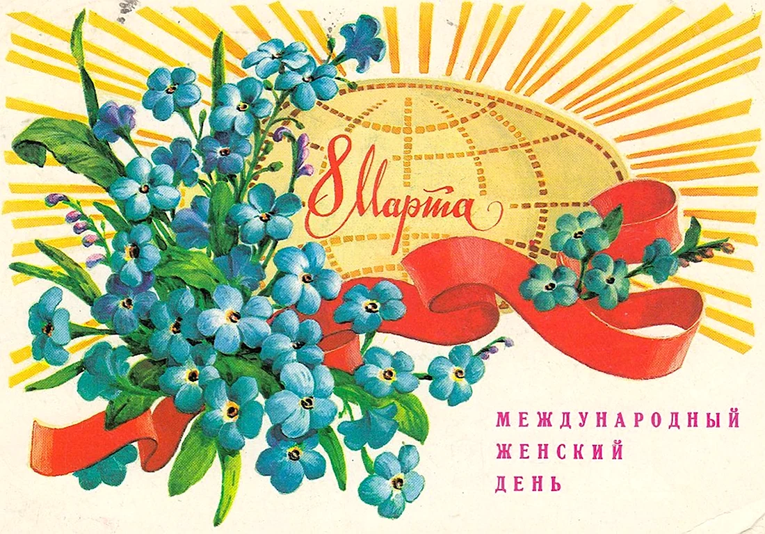 Первые советские открытки с 8 марта. Поздравление на праздник