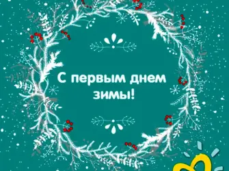Первый день зимы. Открытка с поздравлением