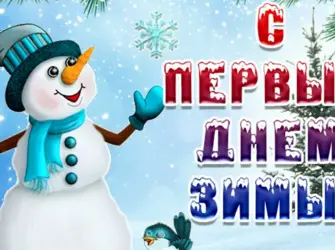 Первый день зимы открытка