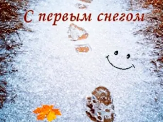 Первый снег открытка