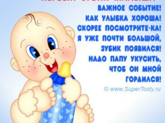 Первый зуб поздравления. Открытка с поздравлением