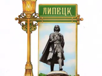 Петр 1 Липецк открытка