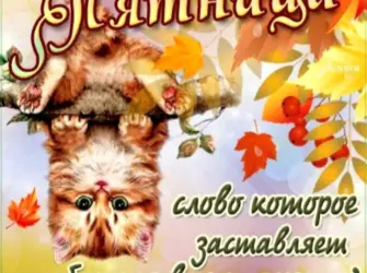 Пятница осень. Открытка с пожеланием