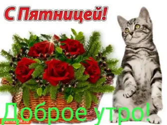 Пятница открытки красивые открытка
