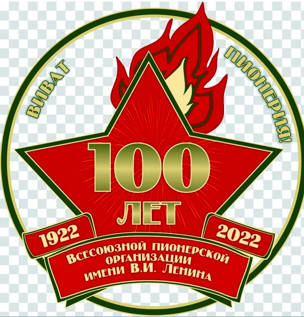 Пионерский значок 100 лет пионерии. Поздравление на праздник