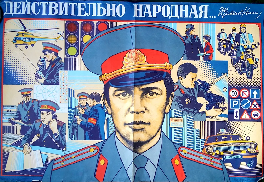 Плакат милиция. Поздравление на праздник