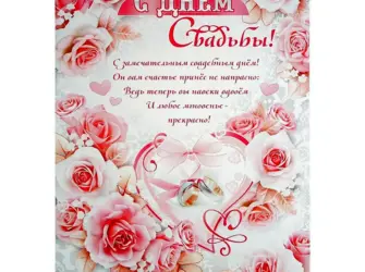 Плакат с днем свадьбы. Открытка. Поздравление