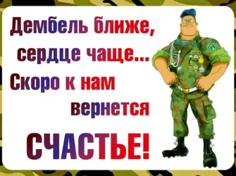 Плакаты на дембель. Открытка с поздравлением
