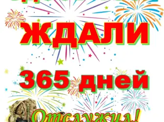 Плакаты на дембель. Открытка с поздравлением